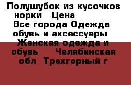 Полушубок из кусочков норки › Цена ­ 17 000 - Все города Одежда, обувь и аксессуары » Женская одежда и обувь   . Челябинская обл.,Трехгорный г.